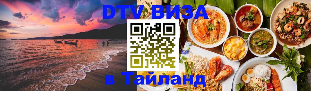 DTV Visa Тайланд купить 